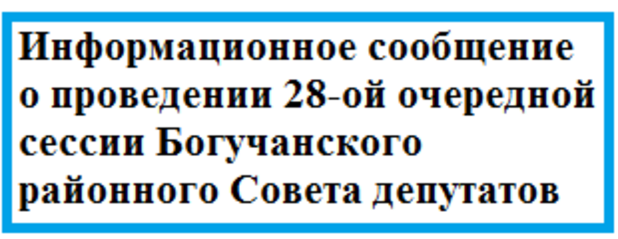 Информационное сообщение о проведении 28-ой очередной сессии Богучанского районного Совета депутатов.