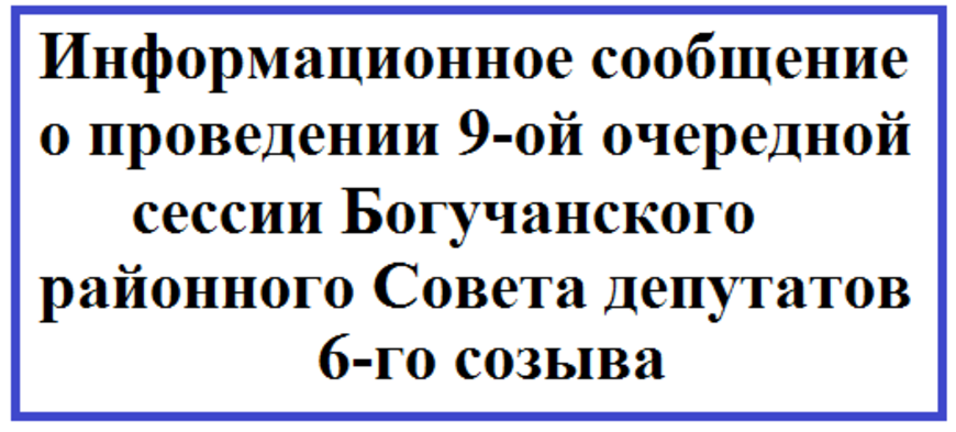 Информационное сообщение о проведении 9-ой очередной сессии Богучанского районного Совета депутатов 6-го созыва.
