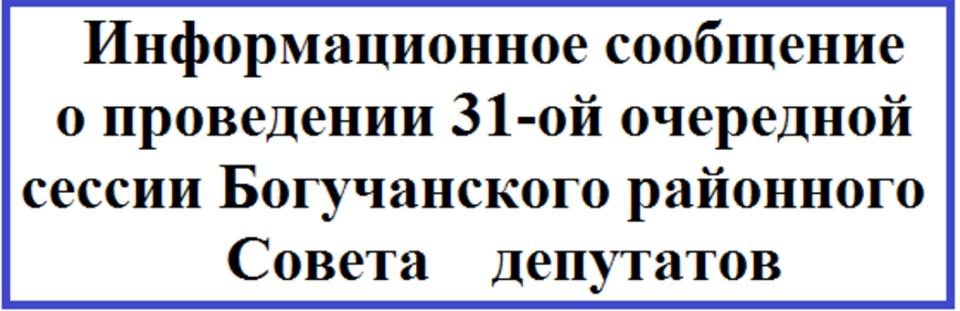 Информационное сообщение о проведении 31-ой очередной сессии Богучанского районного Совета депутатов.