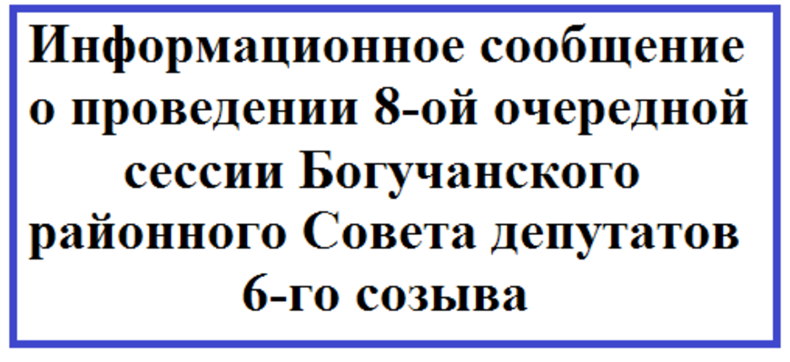 Информационное сообщение о проведении 8-ой очередной сессии Богучанского районного Совета депутатов 6-го созыва.