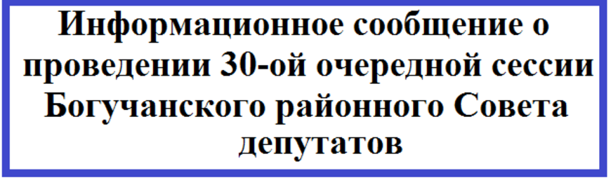 Информационное сообщение о проведении 30-ой очередной сессии Богучанского районного Совета депутатов.