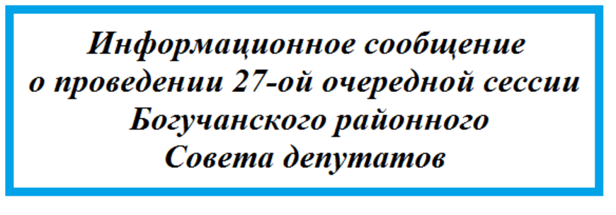 Информационное сообщение о проведении 27-ой очередной сессии Богучанского районного Совета депутатов.