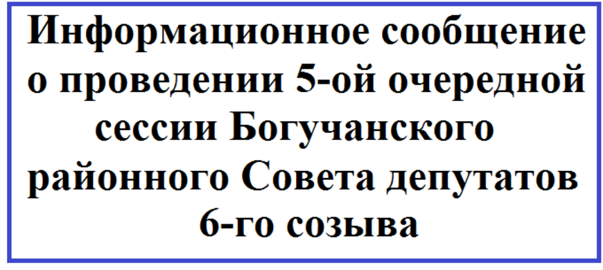 Информационное сообщение о проведении 5-ой очередной сессии Богучанского районного Совета депутатов 6-го созыва.