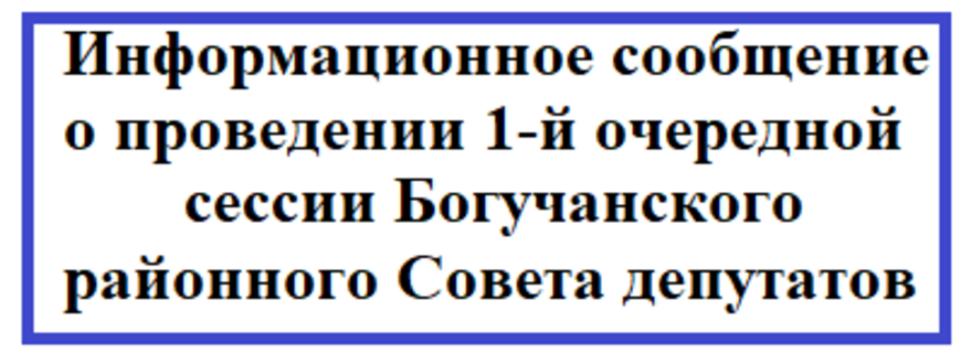 Информационное сообщение о проведении 1-й очередной сессии Богучанского районного Совета депутатов.