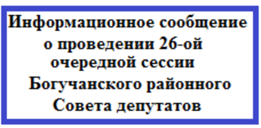 Информационное сообщение о проведении 26-ой очередной сессии Богучанского районного Совета депутатов.