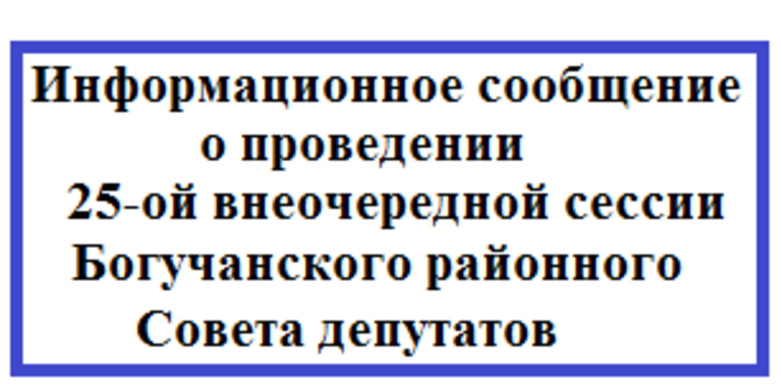 Информационное сообщение о проведении 25-ой внеочередной сессии Богучанского районного Совета депутатов.