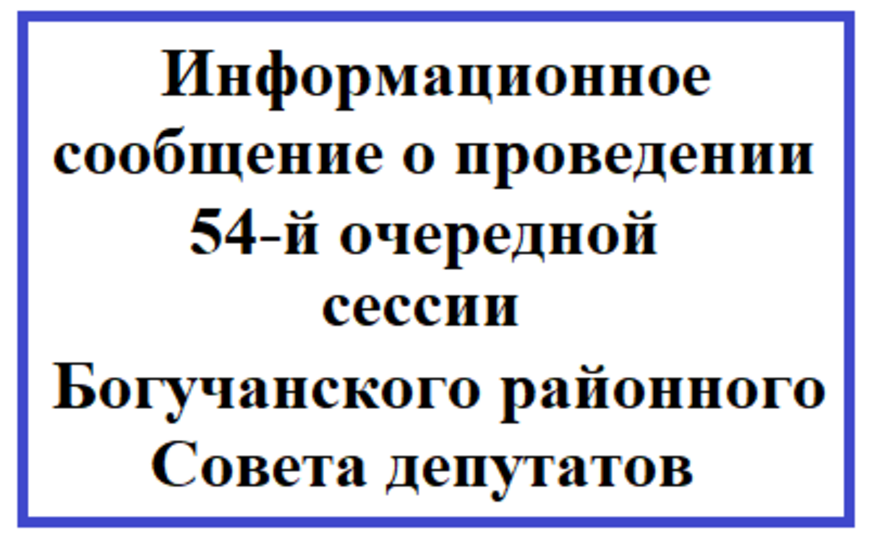 Информационное сообщение о проведении 54-й очередной сессии Богучанского районного Совета депутатов.