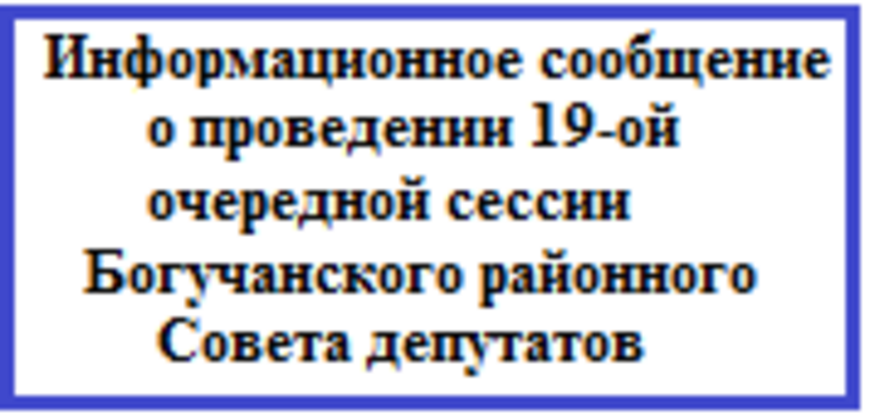 Информационное сообщение о проведении 19-ой очередной сессии Богучанского районного Совета депутатов.