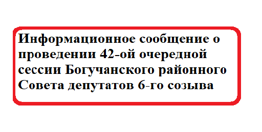 Информационное сообщение о проведении 42-ой очередной сессии Богучанского районного Совета депутатов 6-го созыва.