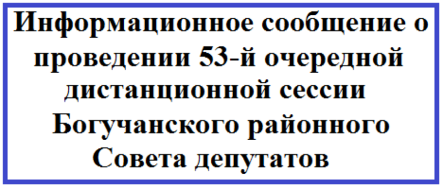 Информационное сообщение о проведении 53-й очередной дистанционной сессии Богучанского районного Совета депутатов.