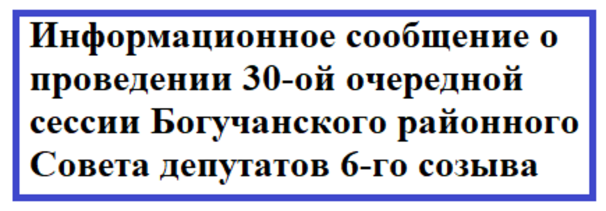 Информационное сообщение о проведении 30-ой очередной сессии Богучанского районного Совета депутатов 6-го созыва.
