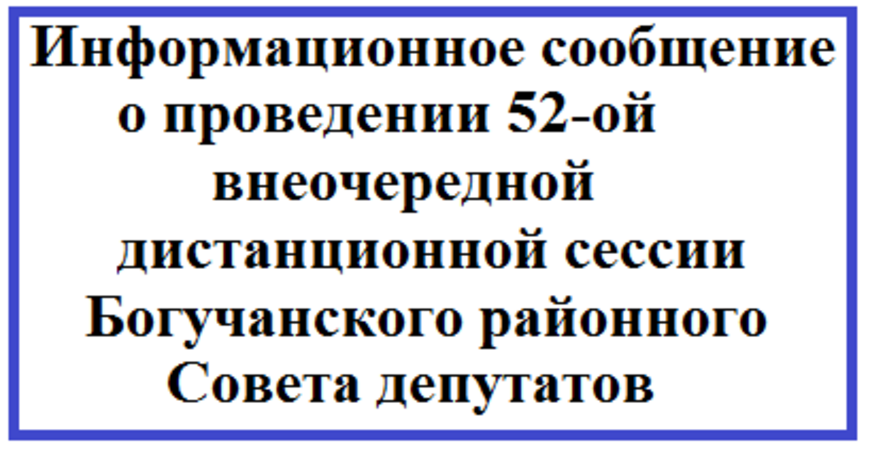 Информационное сообщение о проведении 52-ой внеочередной дистанционной сессии Богучанского районного Совета депутатов.