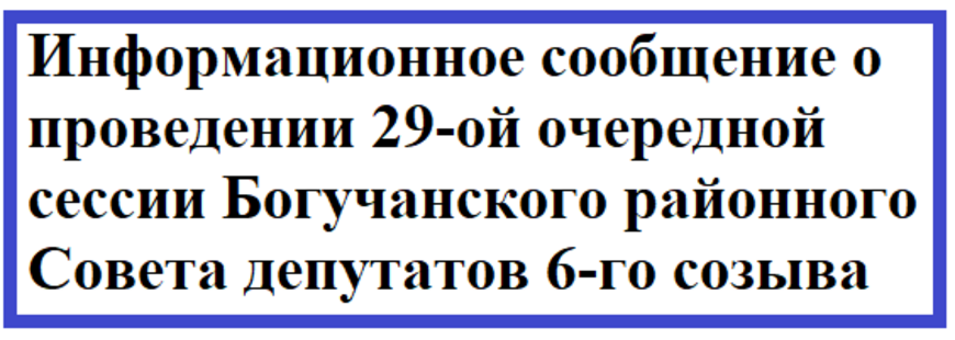 Информационное сообщение о проведении 29-ой очередной сессии Богучанского районного Совета депутатов 6-го созыва.