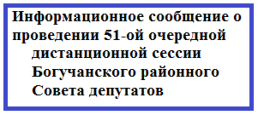 Информационное сообщение о проведении 51-ой очередной дистанционной сессии Богучанского районного Совета депутатов.