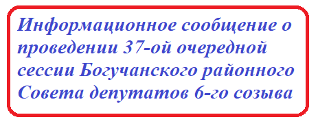 Информационное сообщение о проведении 37-ой очередной сессии Богучанского районного Совета депутатов 6-го созыва.