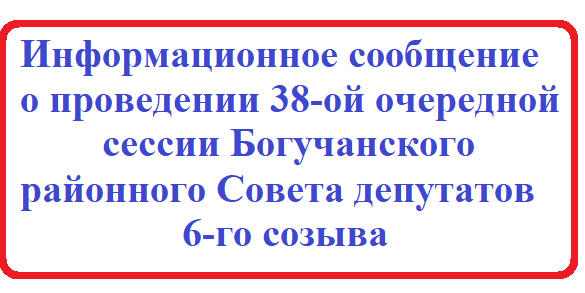Информационное сообщение о проведении 38-ой очередной сессии Богучанского районного Совета депутатов 6-го созыва.