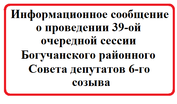 Информационное сообщение о проведении 39-ой очередной сессии Богучанского районного Совета депутатов 6-го созыва.