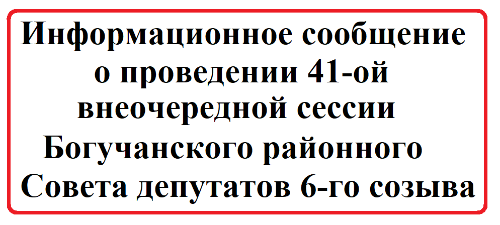 Информационное сообщение о проведении 41-ой внеочередной сессии Богучанского районного Совета депутатов 6-го созыва.