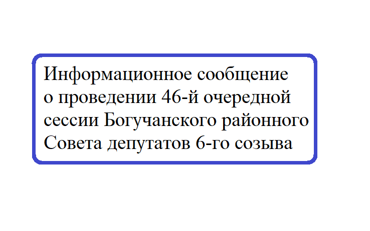 Информационное сообщение о проведении 46-й очередной сессии Богучанского районного Совета депутатов 6-го созыва.