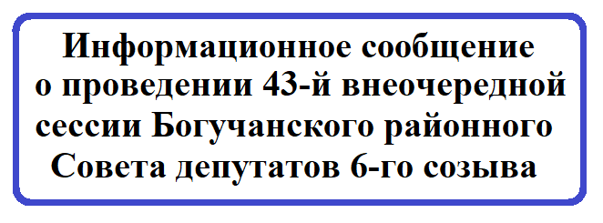 Информационное сообщение о проведении 43-й внеочередной сессии Богучанского районного Совета депутатов 6-го созыва.