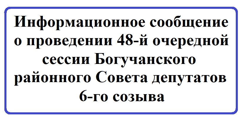 Информационное сообщение о проведении 48-й очередной сессии Богучанского районного Совета депутатов 6-го созыва.