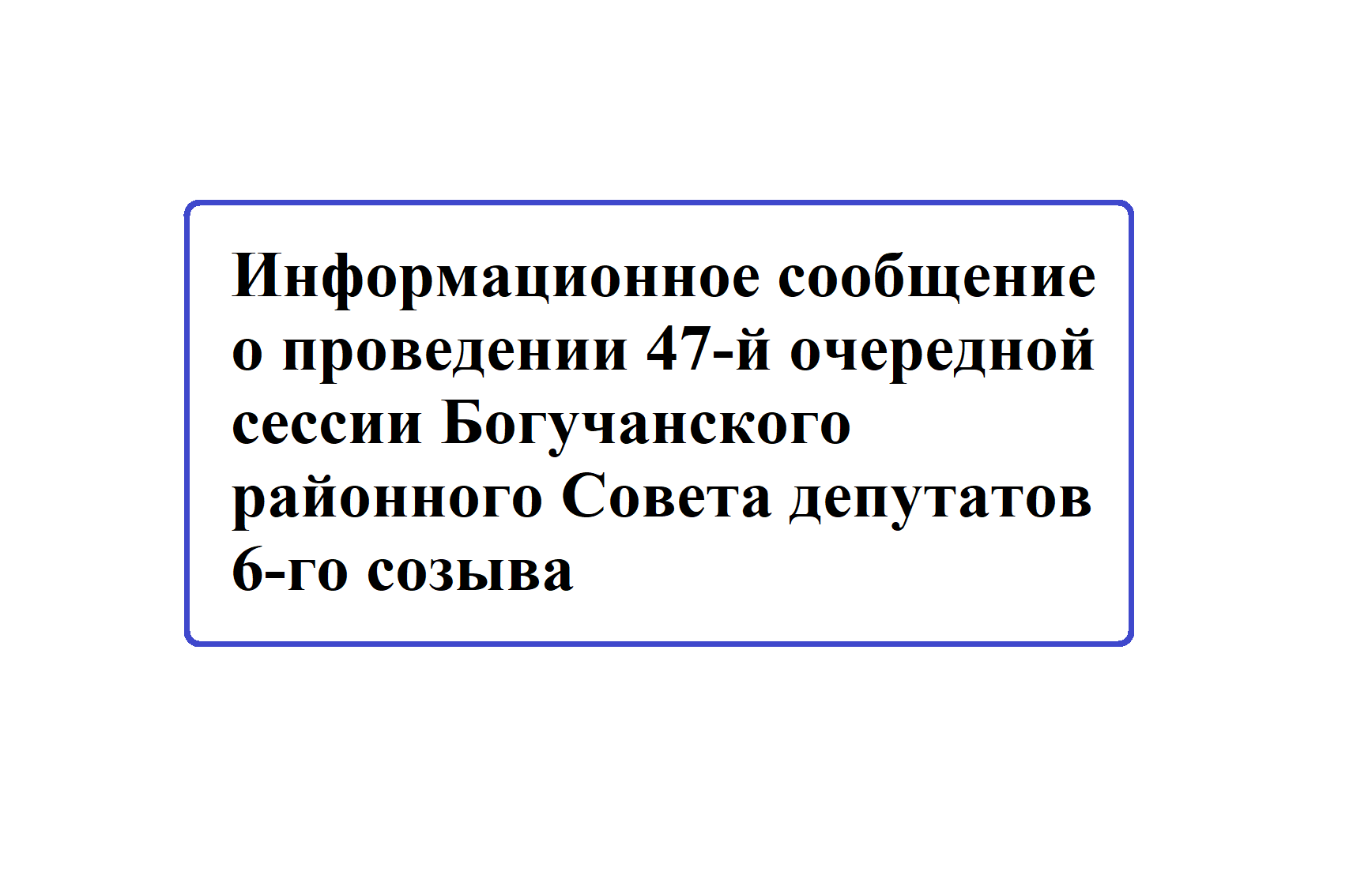 Информационное сообщение о проведении 47-й очередной сессии Богучанского районного Совета депутатов 6-го созыва.