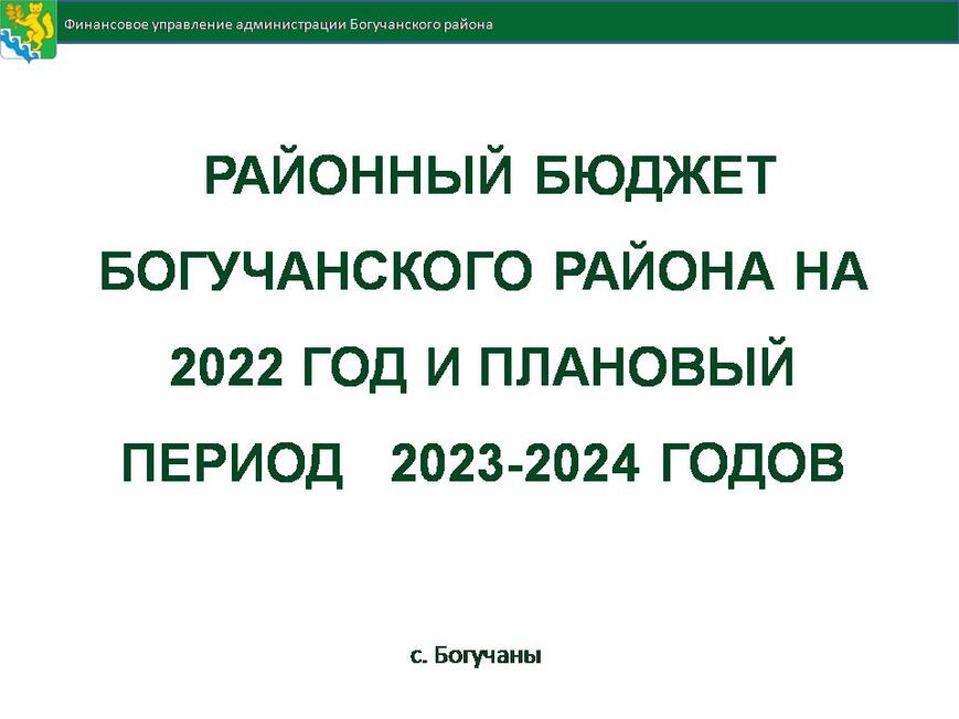 Резолюция публичных слушаний по вопросу «О районном бюджете на 2022 год и плановый период 2023-2024 годов».