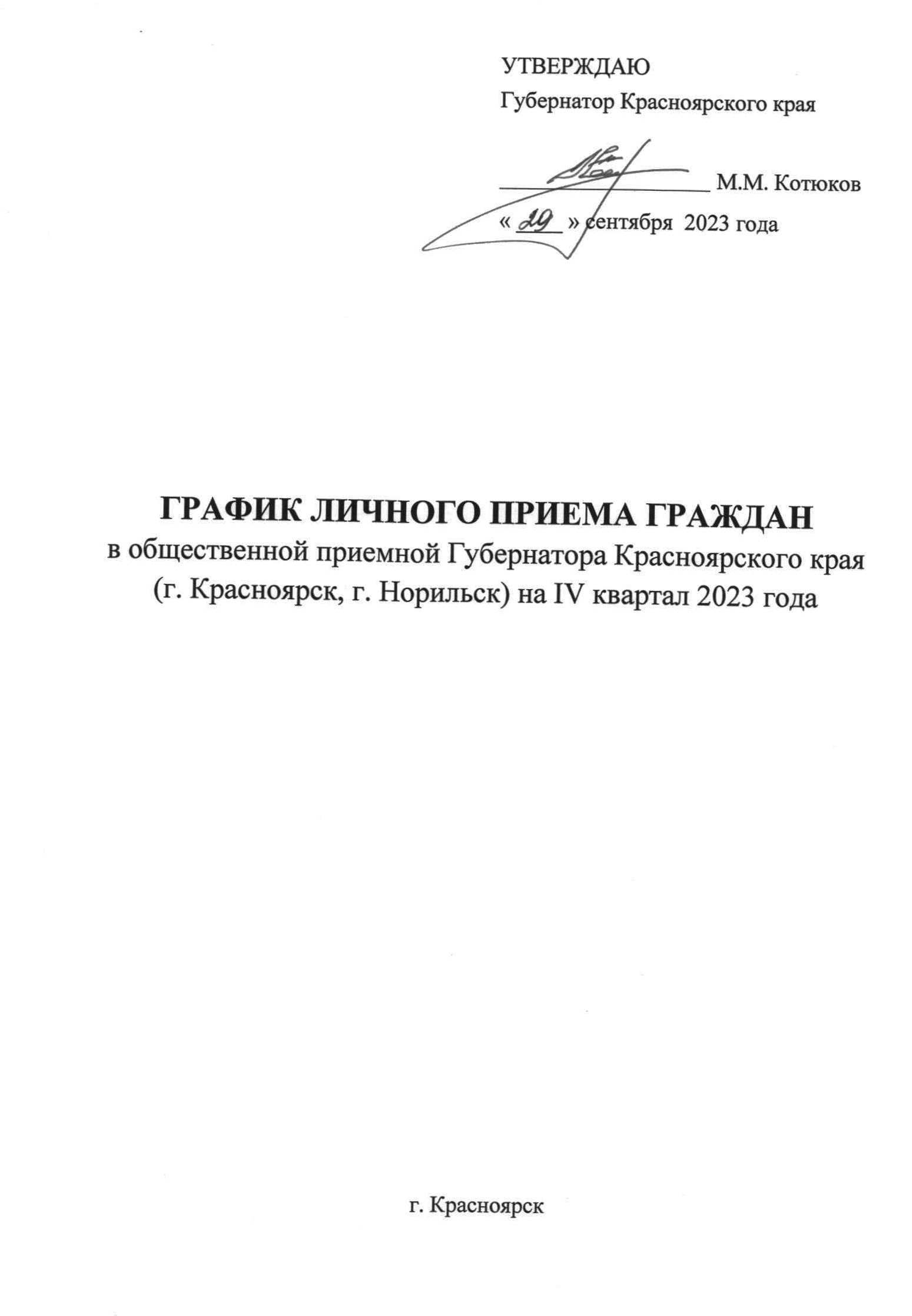 График личного приема граждан в общественной приемной Губернатора Красноярского края  в г. Красноярске на IV квартал 2023 года.