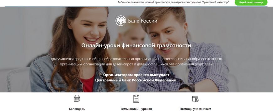 Запуск весенней сессии онлайн-занятий по финансовой грамотности Центрального банка Российской Федерации.