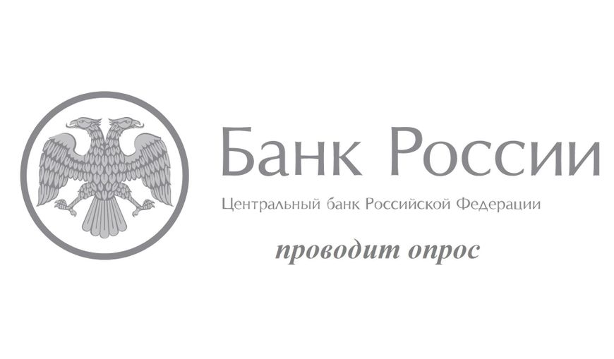 Центральный Банк Российской Федерации проводит опрос среди населения Богучанского района..