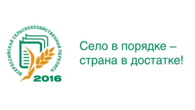 С 1 июля по 15 августа 2016 года (на труднодоступных территориях с 15 сентября по 15 ноября) в России пройдет Всероссийская сельскохозяйственная перепись..