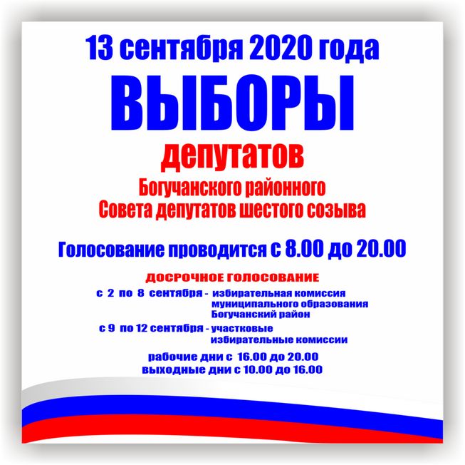 13 сентября 2020 года пройдут Выборы депутатов Богучанского районного Совета депутатов 6-го созыва.