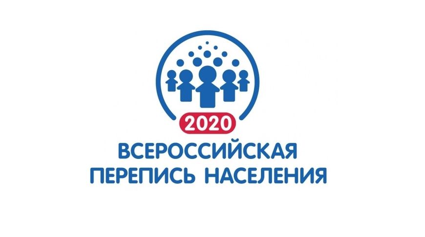 Всероссийская перепись населения 2020 года пройдет на всей территории Российской Федерации с 1 по 31 октября 2020 года.