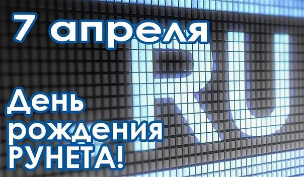 7 апреля — День рождения Рунета.