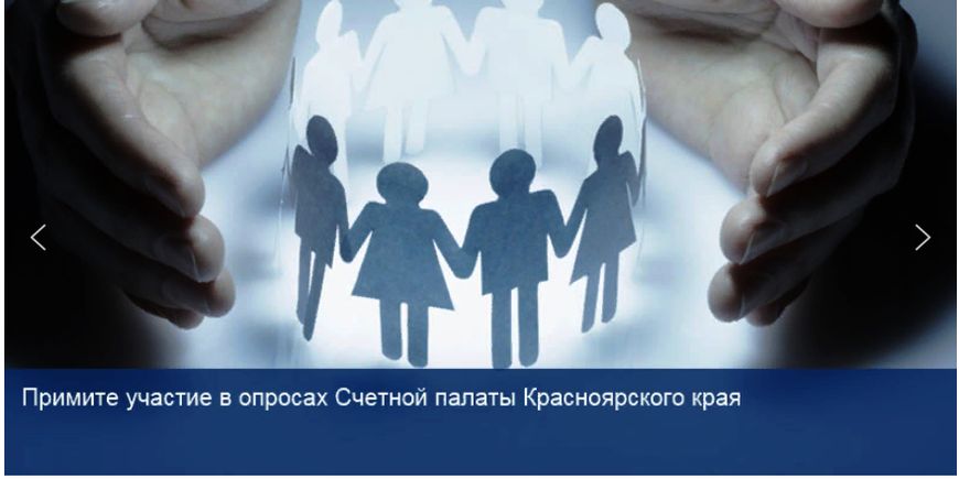 Контрольно-счетная комиссия Богучанского района сообщает, что в настоящее время Счетная палата Красноярского края проводит опрос о доступности и эффективности мер социальной поддержки.