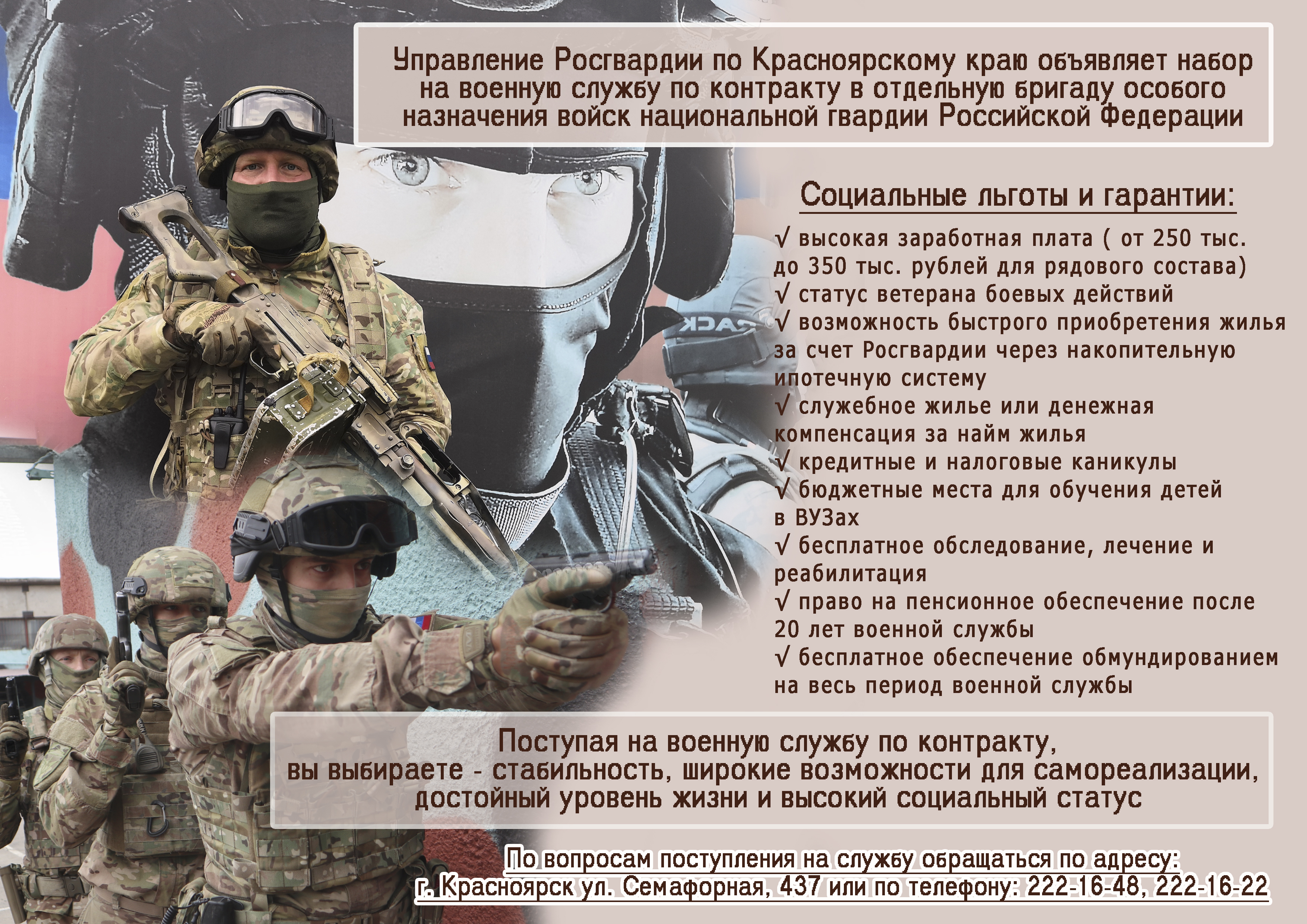 Управление Росгвардии по Красноярскому краю объявляет набор на военную службу по контракту в отдельную бригаду особого назначения войск национальной гвардии РФ.