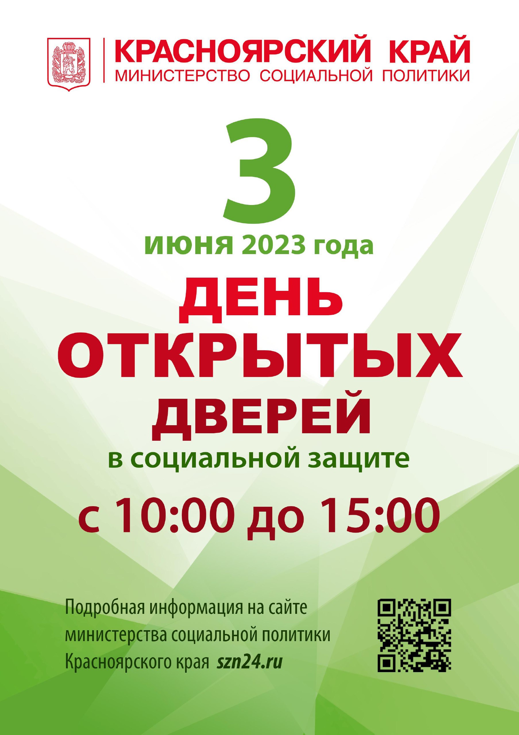 Уважаемые жители Богучанского района! 3 июня 2023 с 10.00 до 15.00 по адресу: с.Богучаны, ул.Ленина, д.13 состоится «День открытых дверей».