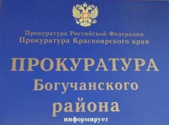 Прокуратура Богучанского района информирует..