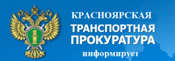 Красноярская транспортная прокуратура разъясняет: С 1 января 2021 года вводятся актуализированные правила по охране труда при эксплуатации промышленного транспорта.