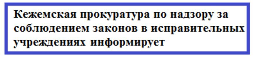 О проведенной Кежемской прокуратурой проверке в феврале 2023 года в ИК-42, дислоцированной в п. Октябрьский Богучанского района.