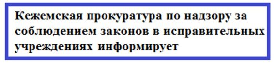 О проведенной Кежемской прокуратурой проверке в феврале 2023 года в ИК-42, дислоцированной в п. Октябрьский Богучанского района.