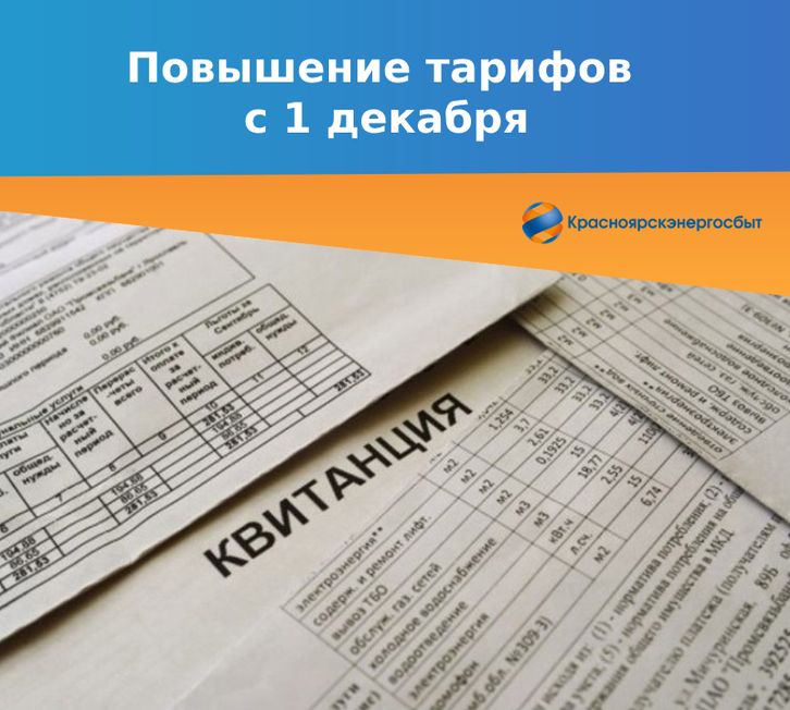 С 1 декабря 2022 года изменятся тарифы на электроэнергию для жителей Красноярского края