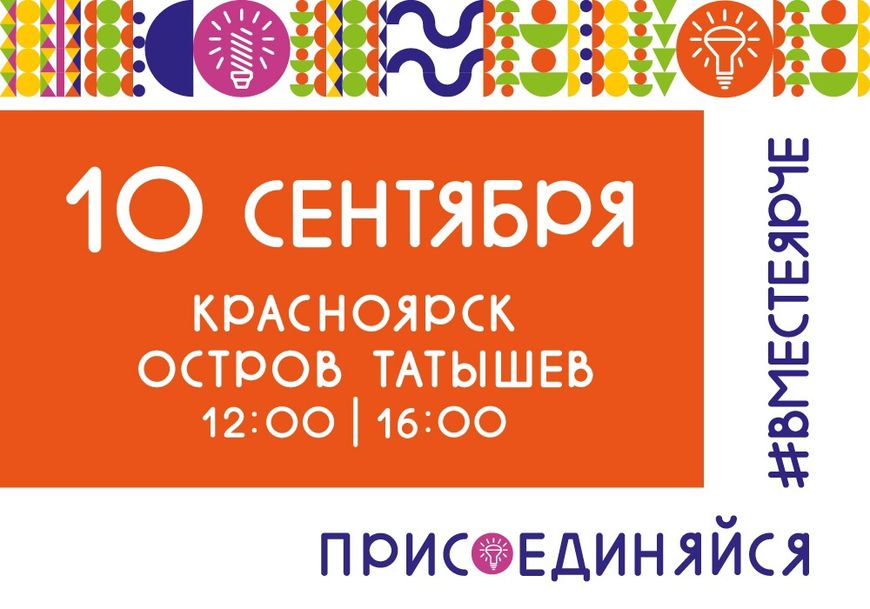 ПАО «Красноярскэнергосбыт» приглашает на фестиваль энергосбережения «Вместе ярче».