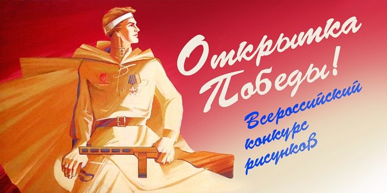 «Открытка Победы»: жителей Красноярского края приглашают создать свою победную открытку.