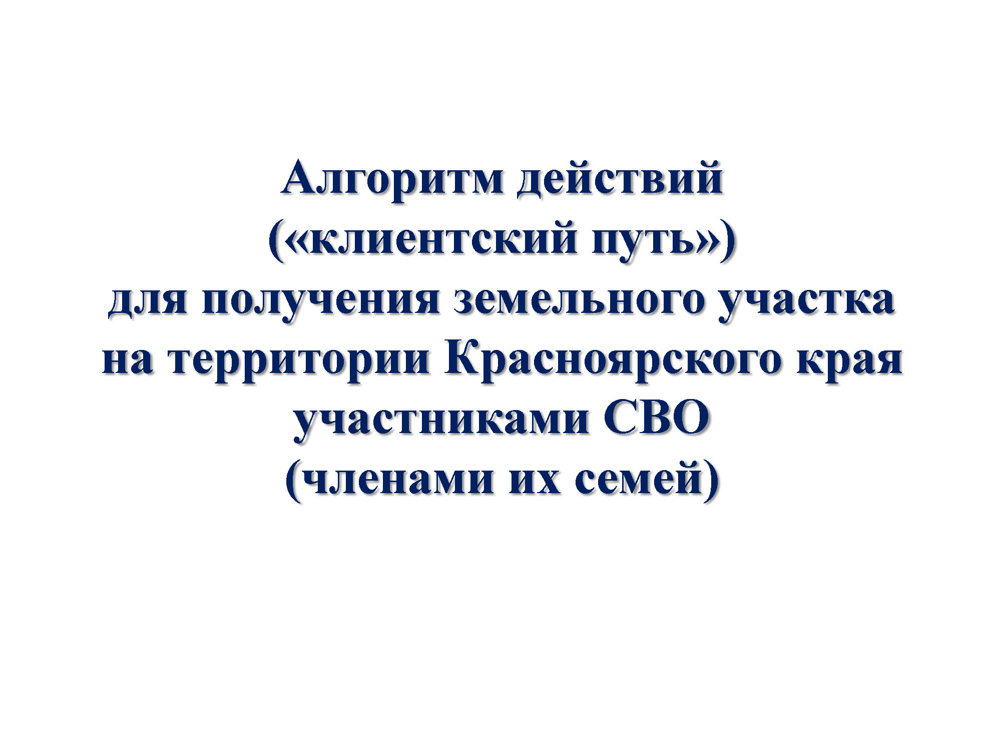 Алгоритм действий («клиентский путь») для получения земельного участка на территории Красноярского края участниками СВО (членами их семей).