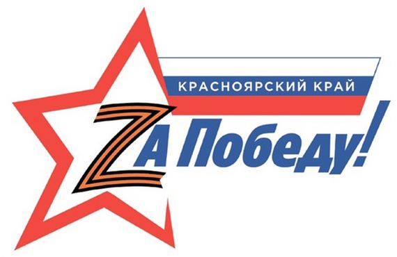 Информация о благотворительных инициативах Красноярского края по поддержке участников специальной военной операции.