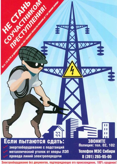 Филиал «Россети ФСК ЕЭС» - МЭС Сибири предупреждает об уголовной ответственности и смертельной опасности краж энергетического оборудования.