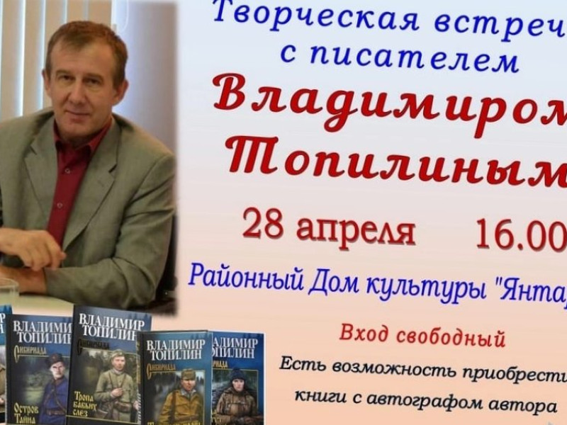 С 24 апреля по 2 мая 2023 г. в Домах Культуры и библиотеках  Богучанского района состоятся встречи с писателем Владимиром Топилиным.