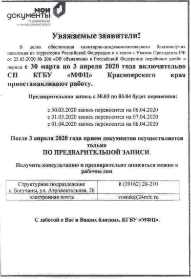 С 30 марта по 3 апреля 2020 г. СП КГБУ "МФЦ" Красноярского края приостанавливает работу, с 03.04.2020 прием документов будет осуществляться по предварительной записи.