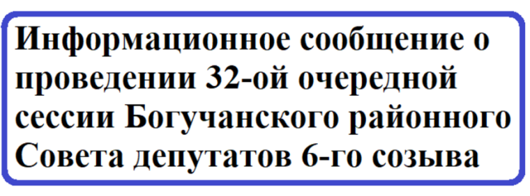 Информационное сообщение о проведении 32-ой очередной сессии Богучанского районного Совета депутатов 6-го созыва.